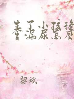 生了小孩后跳绳会漏尿怎么办