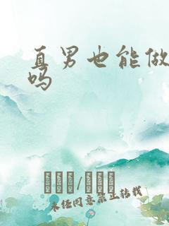 直男也能做老婆吗