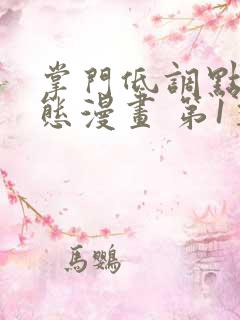 掌门低调点 动态漫画 第1季 动漫