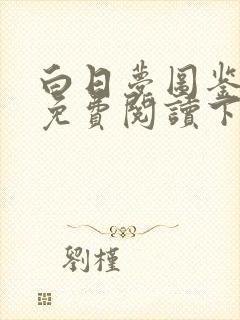 白日梦图鉴漫画免费阅读下拉式快看漫画