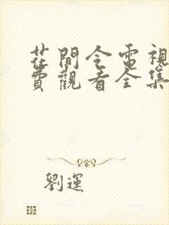 花间令电视剧免费观看全集电视剧高清