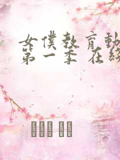 女仆教育动漫 第一季 在线观看