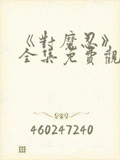 《对魔忍》动漫全集免费观看高清