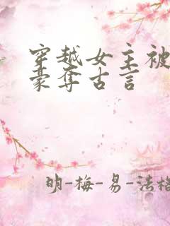 穿越女主被强取豪夺古言