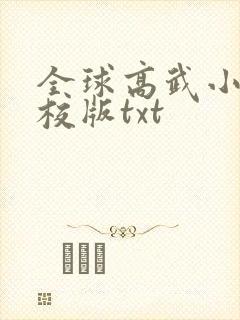 全球高武小说精校版txt