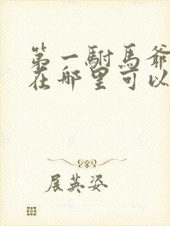 第一驸马爷短剧在哪里可以看