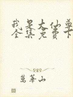 我是大仙尊漫画全集免费下拉式