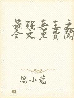 最强兵王之罗铮全文免费阅读