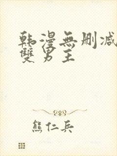 韩漫无删减免费双男主