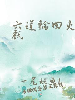 六道轮回火影游戏