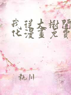 我从大树开始进化漫画免费阅读