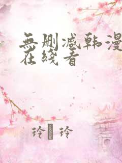 无删减韩漫免费在线看