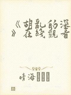 《胡乱的深见君》在线观看