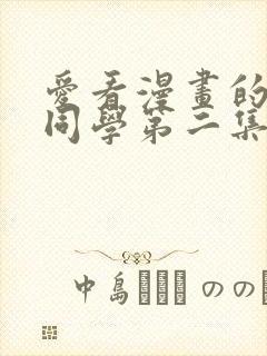 爱看漫画的黑田同学第二集