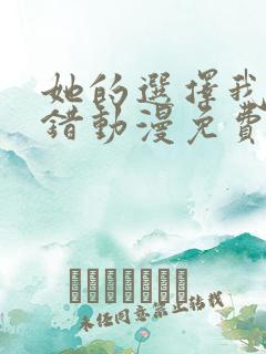 她的选择我的过错动漫免费观看