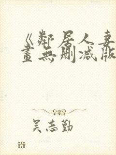 《邻居人妻》漫画无删减版