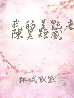 我的美艳老板娘陈昊短剧