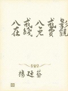 八戒八戒影视剧在线免费观看