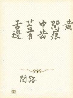 舌苔中间黄腻两边有齿痕