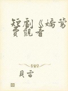 短剧《娇莺》免费观看