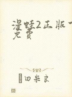 漫蛙2正版下载免费