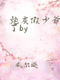 炮灰假少爷重生了by