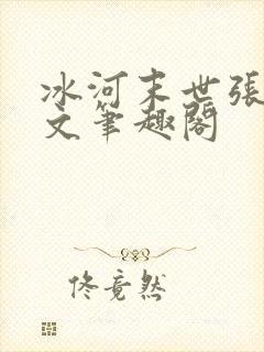冰河末世张奕全文笔趣阁