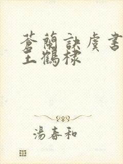 苍兰诀虞书欣和王鹤棣