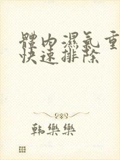 体内湿气重怎样快速排除