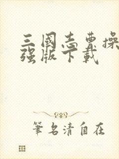 三国志曹操传加强版下载