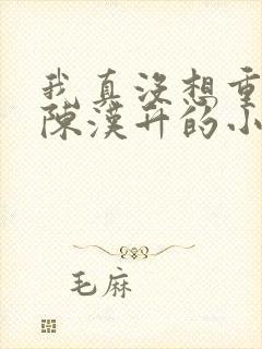 我真没想重生啊陈汉升的小说