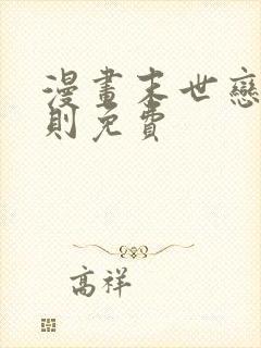 漫画末世恋爱法则免费