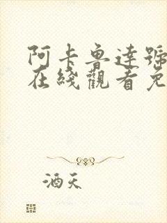 阿卡鲁达号动漫在线观看免费播放