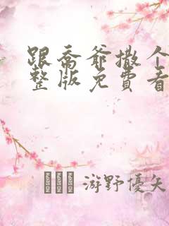 跟乔爷撒个娇完整版免费看