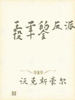 王子的反派是恶役千金