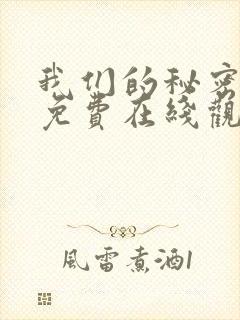 我们的秘密漫画免费在线观看免费