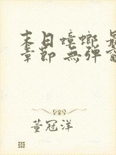 末日蟑螂 最新章节 无弹窗