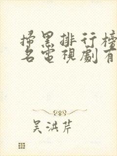 扫黑排行榜前十名电视剧有哪些