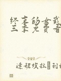 终末的女武神第三季免费看