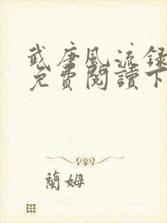 武唐风流录漫画免费阅读下拉式 最新章节