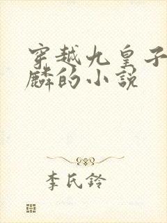 穿越九皇子李龙麟的小说