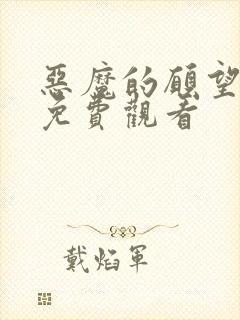 恶魔的愿望漫画免费观看