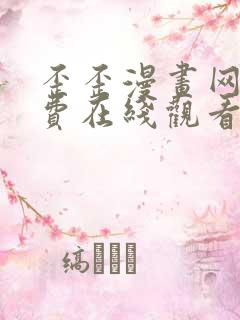 歪歪漫画网站免费在线观看