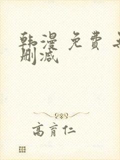 韩漫 免费 无删减