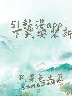 51动漫app下载安装新版