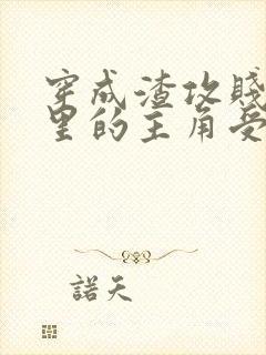 穿成渣攻贱受文里的主角受后 ,我成了反派