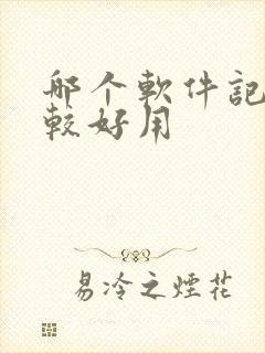 哪个软件记账比较好用