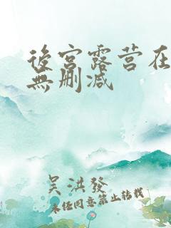 后宫露营在线看无删减