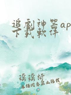 追剧神器app下载软件