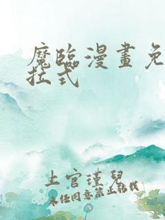 魔临漫画免费下拉式